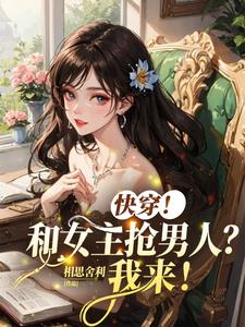 快穿!和女主抢男人?我来我来!