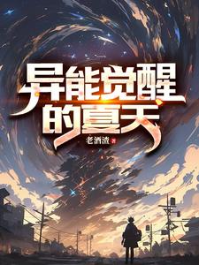 异能觉醒者系列