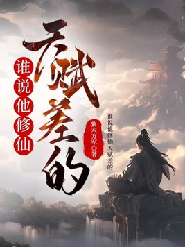 修仙天才流小说