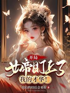 苟道百年,开局被杀神女帝盯上!