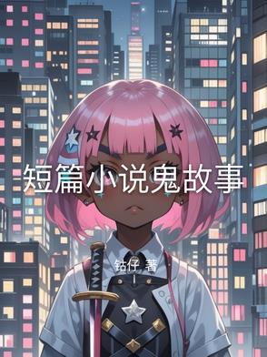 短篇小说排行榜前十名